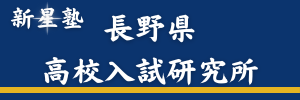 長野県高校入試研究所