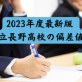 2023年度最新版 長野県立長野高校の偏差値を考察