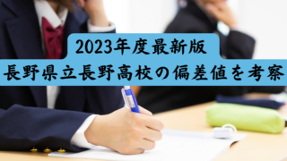 2023年度最新版 長野県立長野高校の偏差値を考察