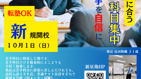 新星塾新規開校チラシをお持ちいただければ