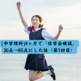 ①[中学理科]4ヶ月で「信学会模試」30点→85点にした話