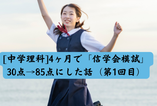 ①[中学理科]4ヶ月で「信学会模試」30点→85点にした話