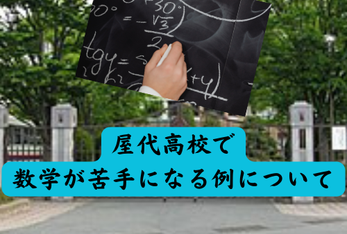 屋代高校で数学が苦手になる例について