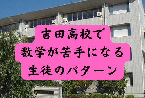 吉田高校で数学が苦手になる生徒の原因と改善策[どうしたらいい？]