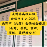 長野県高校入試-合格ライン-2023 長野市（北信）全高校合格点（長野、屋代、吉田、須坂、長野西など）