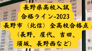 長野県高校入試-合格ライン-2023 長野市（北信）全高校合格点（長野、屋代、吉田、須坂、長野西など）