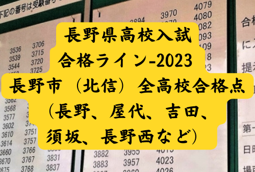 長野県高校入試-合格ライン-2023 長野市（北信）全高校合格点（長野、屋代、吉田、須坂、長野西など）