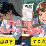 [高校数学]数学の定期テストや授業の難しさを徹底解明（長野、屋代、吉田、須坂、長野西、清泉女学院、長野日大、文化学園、長野工業など）