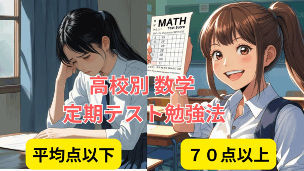 [高校数学]数学の定期テストや授業の難しさを徹底解明（長野、屋代、吉田、須坂、長野西、清泉女学院、長野日大、文化学園、長野工業など）