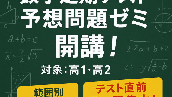 高1高2向け、数学定期テスト予想問題ゼミの開講