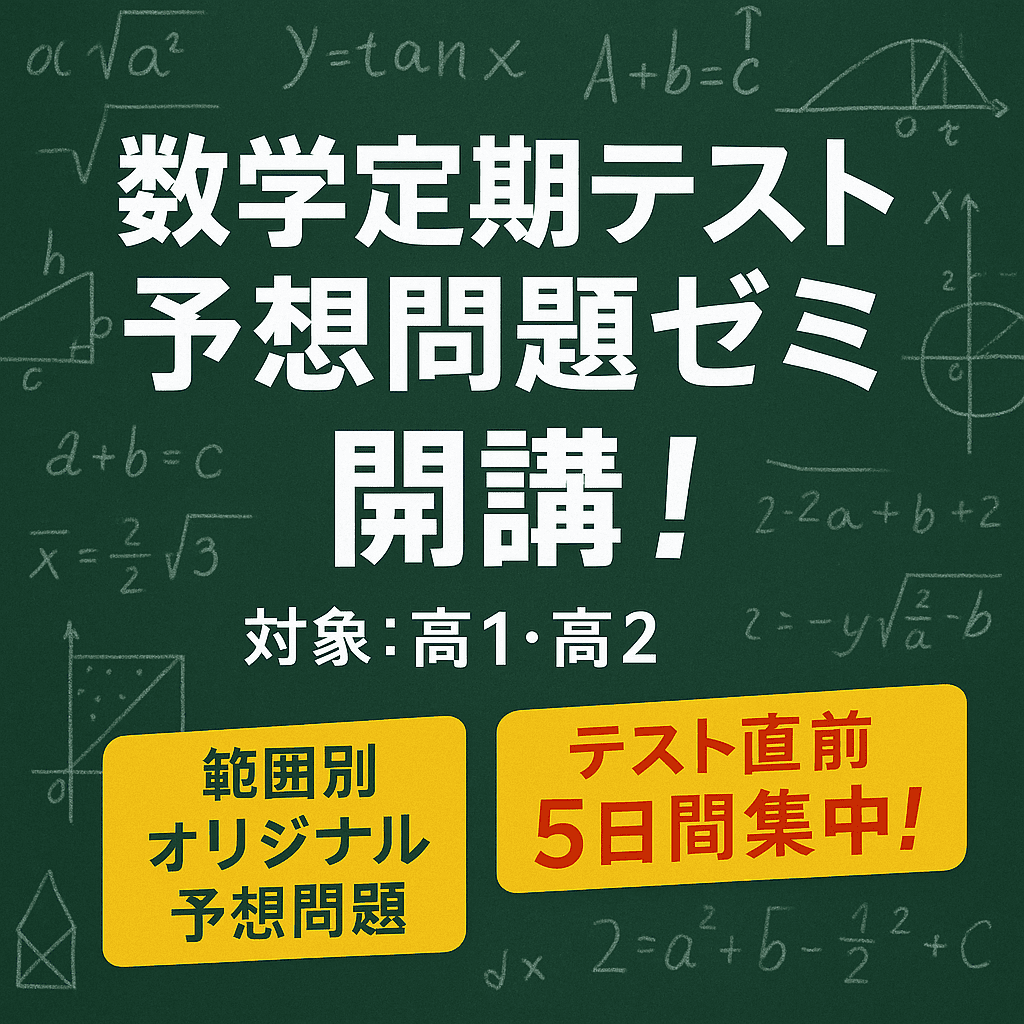 高1高2向け、数学定期テスト予想問題ゼミの開講 | 「苦手科目特