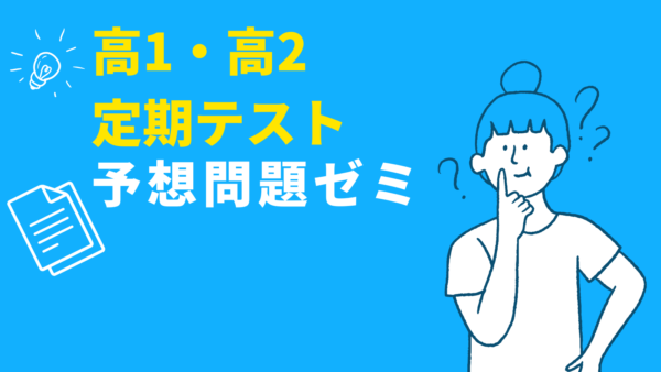 定期テスト予想問題ゼミ 開講！長野・長野西・長野吉田・長野市立高校 高1・高2対象
