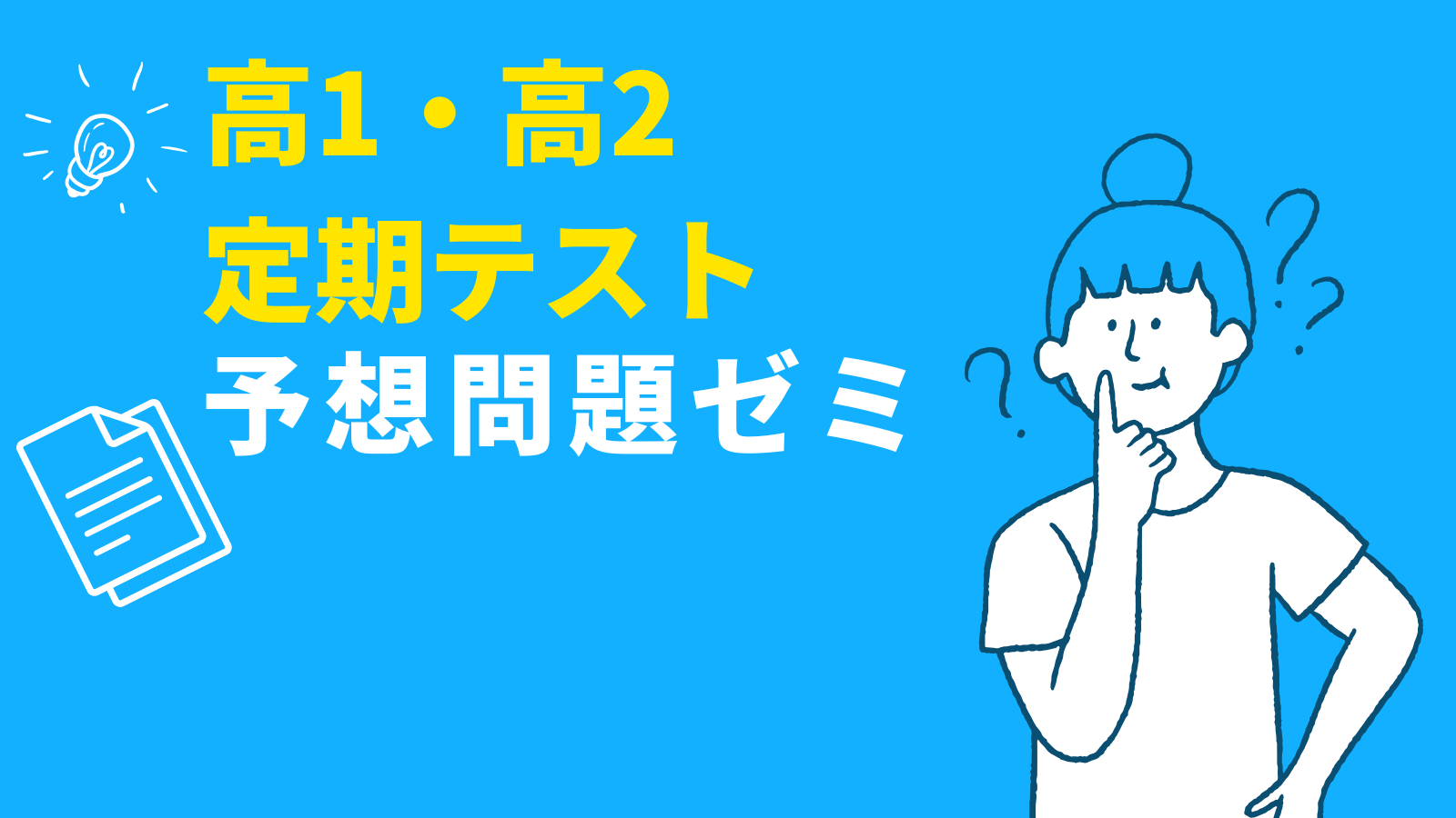 定期テスト予想問題ゼミ 開講！長野・長野西・長野吉田・長野市立高校