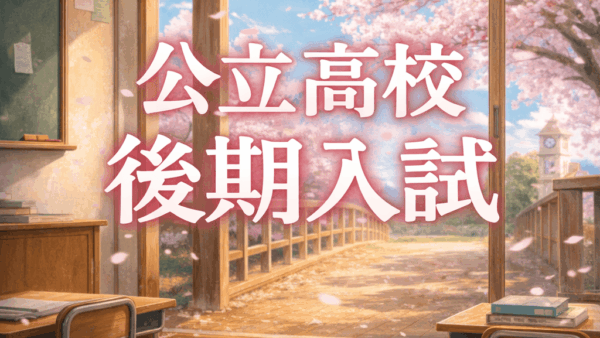 令和8年度（2026年）後期選抜の倍率の考察